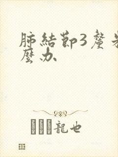 肺结节3厘米怎么办