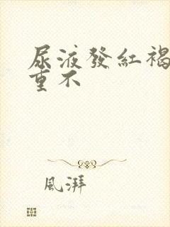 尿液发红褐色严重不