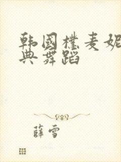 韩国朴麦妮最经典舞蹈