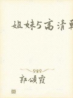 姐妹5高清韩剧