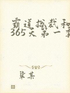 霸道总裁和我的365天第一季免费观看