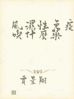 风湿性免疫力低吃什么药