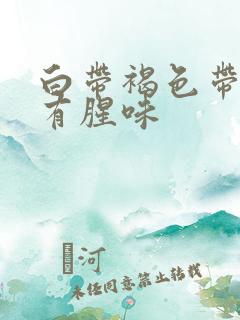 白带褐色带血丝有腥味