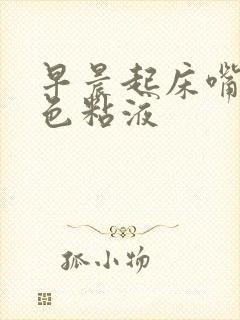 早晨起床嘴里黄色粘液