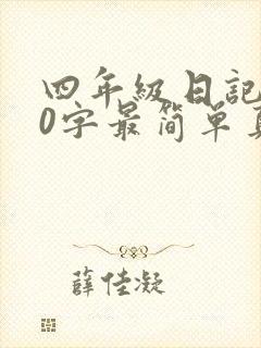 四年级日记300字最简单真实的