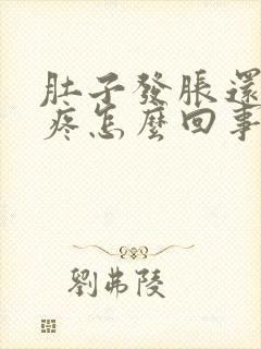 肚子发胀还有点疼怎么回事