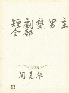 短剧双男主免费全部