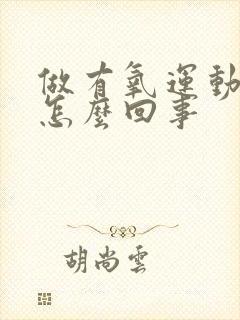 做有氧运动漏尿怎么回事