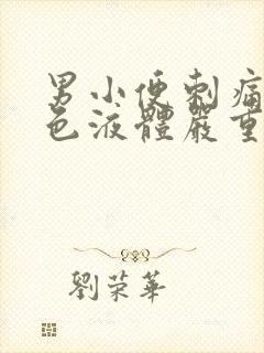 男小便刺痛流白色液体严重不