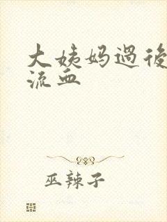 大姨妈过后爱爱流血