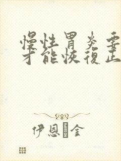 慢性胃炎要多久才能恢复正常