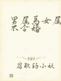 男属马女属猴合不合婚