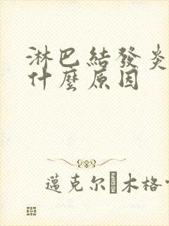 淋巴结发炎了是什么原因