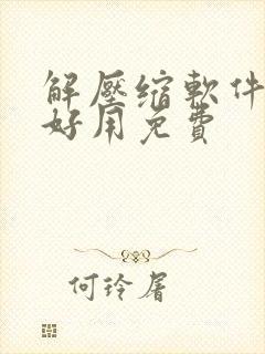 解压缩软件哪个好用免费