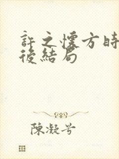 许之怀方时瑾最后结局