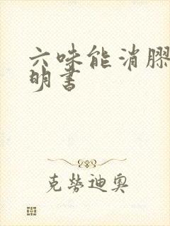 六味能消胶囊说明书