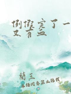 例假完了一星期又有血