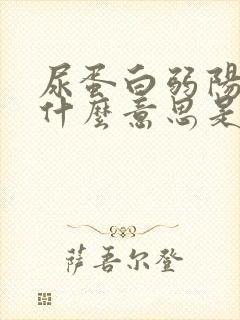 尿蛋白弱阳性是什么意思是怎么回事