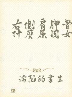 右侧肩胛骨疼是什么原因女性