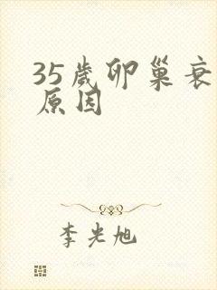 35岁卵巢衰退原因