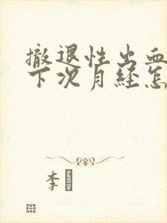 撤退性出血之后下次月经怎么算