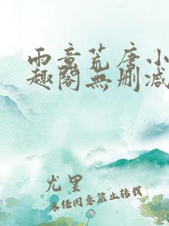 雨意荒唐小说笔趣阁无删减