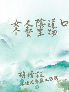 女人阴道口长一个赘生物