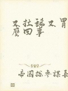 又拉稀又胃疼怎么回事