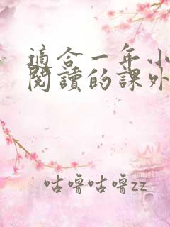 适合一年小学生阅读的课外书