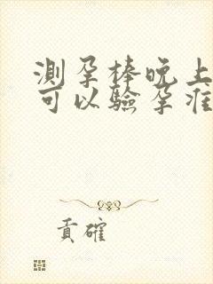 测孕棒晚上的尿可以验孕准吗