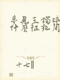 梦见玉镯碎了是什么征兆周公解梦