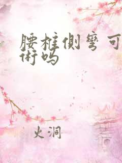 腰椎侧弯可以手术吗