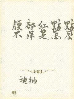 腹部红点点不疼不痒是怎么回事