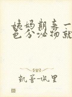 姨妈期来一点褐色分泌物就没了