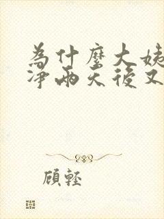 为什么大姨妈干净两天后又出血