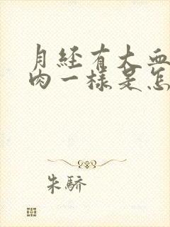 月经有大血块像肉一样是怎么回事几天能过去