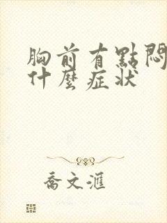 胸前有点闷胀是什么症状