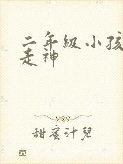 二年级小孩上课走神