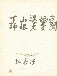 下山退婚我只要师娘免费阅读