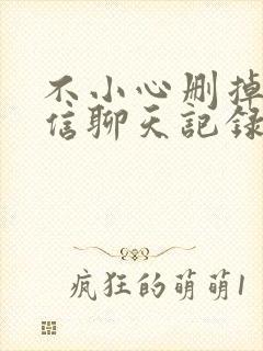 不小心删掉了微信聊天记录怎么恢复