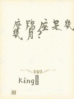 摩羯座是几月到几月?