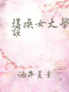 爆操女大学生小说