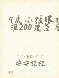 9岁小孩眼睛近视200度怎么矫正