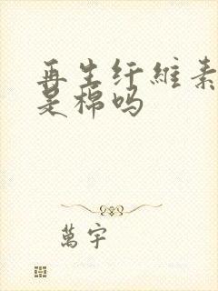 再生纤维素纤维是棉吗