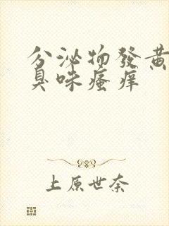 分泌物发黄有腥臭味瘙痒