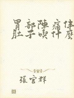 胃部阵痛伴有拉肚子吃什么药