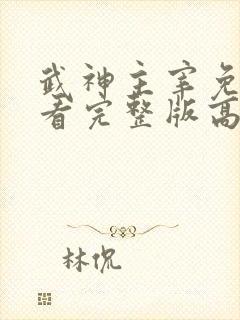 武神主宰免费观看完整版高清