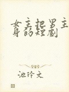 女主把男主当替身的短剧