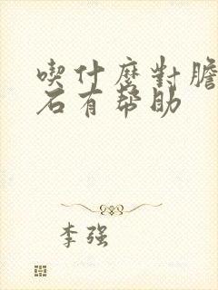 吃什么对胆囊结石有帮助