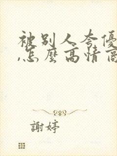 被别人夸优秀时,怎么高情商的回复